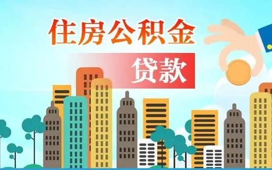 威海珠海公积金贷款额度怎么算（珠海公积金贷款能贷多少怎么计算）